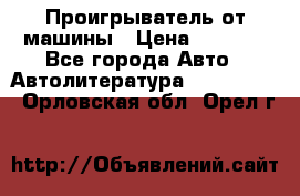 Проигрыватель от машины › Цена ­ 2 000 - Все города Авто » Автолитература, CD, DVD   . Орловская обл.,Орел г.